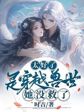 穿越兽世合集