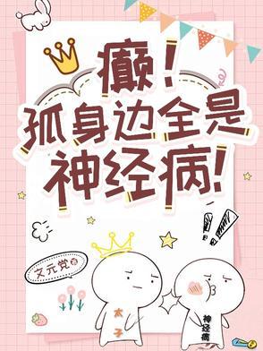 癫孤身边全是神经病百度