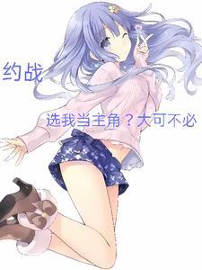 约战的梗