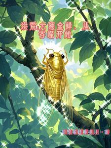 洪荒开局金翅大鹏鸟