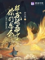 我只想种地123