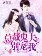总裁鬼夫别宠我在哪里看