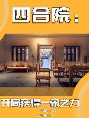 四合院开局抢先截胡秦淮茹