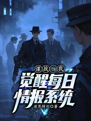 谍战剧觉醒