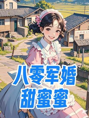 八零军婚甜蜜蜜乔江心