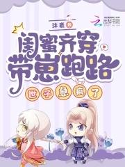 带着闺蜜私奔