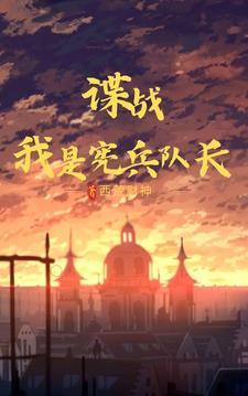 谍战宪兵队长