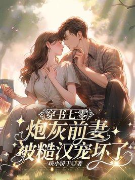穿书七零炮灰男配