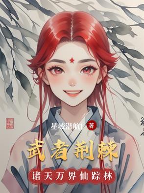 铁荆棘和铁武者