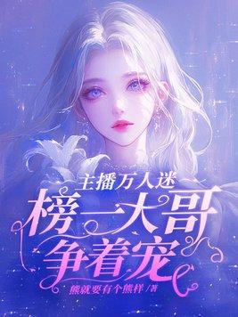 榜一大哥争着宠作者熊就要有个熊样