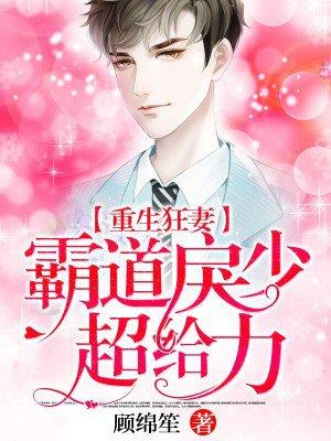 重生狂妻霸道军少深深爱
