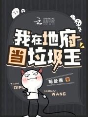 我在地府当阎王攻略