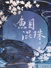 鱼目混珠代表什么生肖