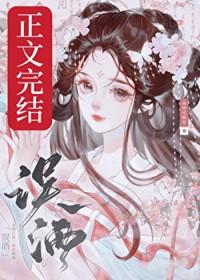 误酒TXT笔趣阁