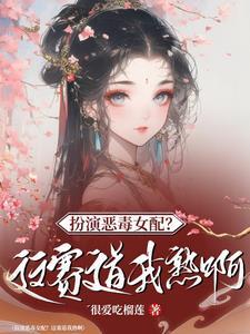 快穿桃花精手拿一见钟情剧本txt