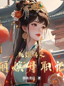 甄嬛传丽嫔是谁演的
