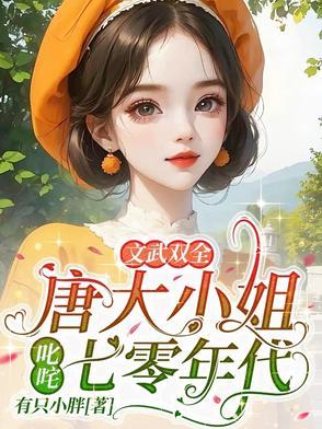 唐家大小姐图片