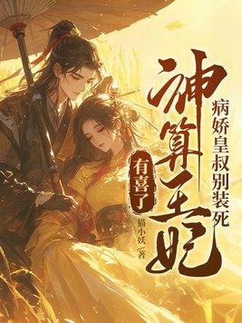 病娇王爷太猖狂全文免费阅读