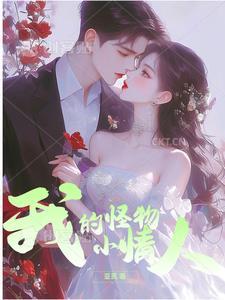 我的小怪物是什么歌词
