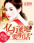天赐萌宝妈咪别想逃