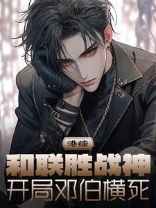 港综合联胜战神开局邓伯横死