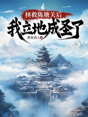 我立地成圣了