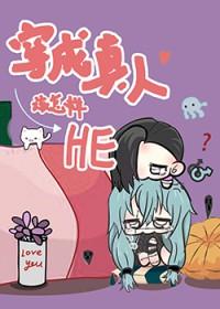 咒回真人小姐