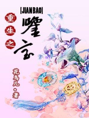 重生之鉴宝女主和谁在一起了