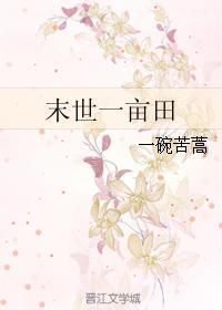 末世万亩良田