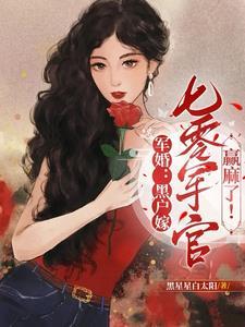 军婚乔麦免费完结