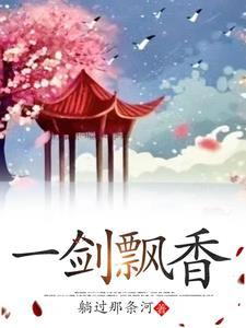 一剑飘香上