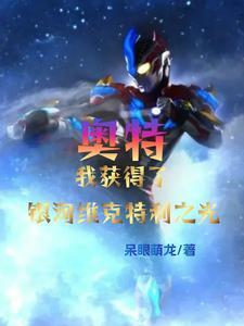不怕雷劈的石头仙有续集吗