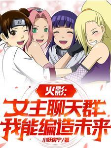 火影女主类完结