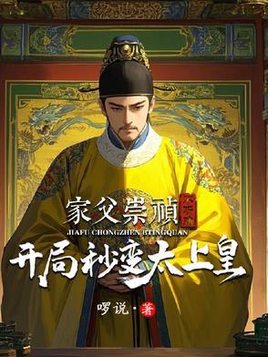 穿越当崇祯的儿子