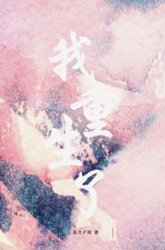 我重生了![娱乐圈