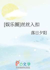 娱乐圈丝丝入扣添喜郎
