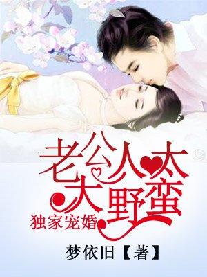 独家宠婚军长大人大野蛮