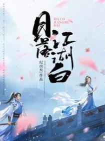 日落江河的意思