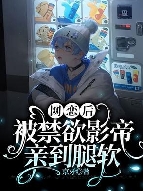 网恋到影帝怎么办在线阅读