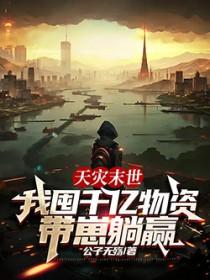 天灾末世我囤千亿物资带崽躺赢笔趣阁