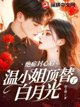 温小姐顶替了白月光纵横女生
