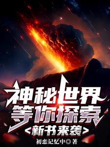 神秘世界探险记3完整版