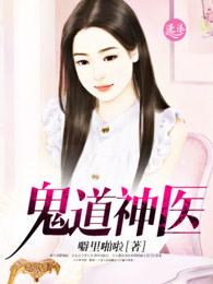 鬼道神医短剧免费版全集