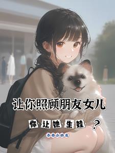 朋友叫我去照顾他女朋友