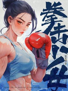 拳击少女反正