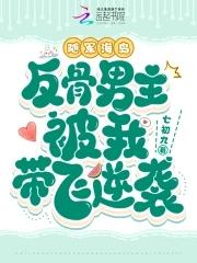 反骨男主被我带飞逆袭 七初九
