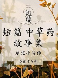 中药药材小故事