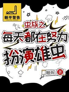 虫族少将