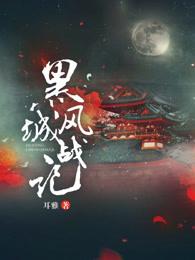 黑风城战记有声书资源