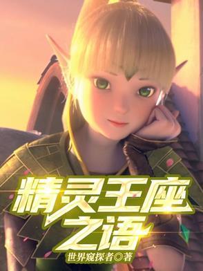精灵王座百科